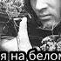 Давид Самойлов Сороковые роковые 1961 год