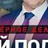 Как подельник ФСБ и ФСО обокрал Путина Черное дело