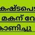 ഏടത ത ഈ കഷ ടപ ട ന നത എല ല ന ങ ങള ട മകന വ ണ ട യ ണ സത യ ക ണ ച ച വ ന ദ Ishtammathram