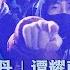 中国的白纸运动会燎原吗 戴忠仁 王丹 谭耀南