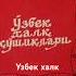 Узбек халк кушиклари пластинкаси оламан сотаман покупаю продаю