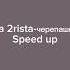 2rbina 2rista черепаший суп Speed Up