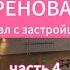 Реновация Халатность и скандал с застройщиком Переезда не будет