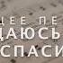 Я нуждаюсь в Тебе мой Спаситель Общее пение 271