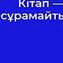 КІТАП ТУРАЛЫ ҚАНАТТЫ СӨЗДЕР кітаптуралы нақылсөздер