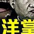 為何汪洋掌大位 中共 小道消息 常常不可忽視 大宇拍案驚奇 Live