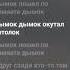 Дымок пошёл по комнате дымок