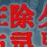 灵异事件 天生阴阳眼的卡车司机几次恐怖的诡异经历 夜晚见到的脏东西比人都多 鬼故事 睡前故事 解压故事 网友自己的灵异故事 奇闻异事录 灵异电台