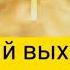 НАЧИТКА Скорый выход из бедности МАГИЯ ПСАЛТИРИ