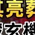 藏佛 下 許其亮葬禮 暗藏玄機 十世班禪悲劇人生揭秘