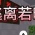 迷你世界 逃离若曦 大猫太菜噶了四次 涓涓大神附体带他通关