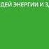 Живи 7 заповедей энергии и здоровья