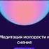 Белякова Медитация молодости и сияния Купить пакет медитаций можно в телеграм Snakesliv