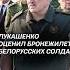 Лукашенко оценил бронежилеты белорусских солдат лукашенко политика новости армия бронежилеты
