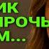 Измена жены В одиннадцать сорок прозвенел звонок Виктор посмотрел История и рассказ Аудио рассказ
