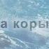 Из праха коры земной минус