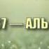 Сура 67 АЛЬ МУЛЬК Абдуррахман ас Судайс с переводом