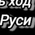 Аудиокнига ПОПАДАНЦЫ В ПРОШЛОЕ ИЗМЕНИТЬ ХОД ИСТОРИИ РУСИ