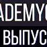 AcademyChat Выпуск 1