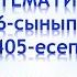 Математика 6 сынып 405 есеп Өзен ағысындағы екі пункт арасын қайық ағыспен 2 сағ жүзсе