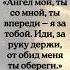 Ангел мой ты со мной ты впереди я за тобой Иди за руку держи от обид меня ты обереги