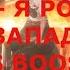 FACE Я РОНЯЮ ЗАПАД BASS BOOSTED Новая топовая басс версия