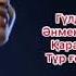 Ақ құс əні