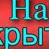 На вскрытии Николай Гейнце читает Павел Беседин