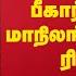 ம ம ம ழ இல ல ஒர ம ழ த ன 4 ம ந லங கள ன ஷ க ர ப ப ர ட தம ழகத த ல தல க ழ ன ந லவரம