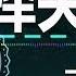 戴上耳机 选择失忆 3D原版 顶级环绕音效 配 動態歌詞Lyrics