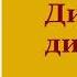 Николай Брешко Брешковский Дикая дивизия Аудиокнига