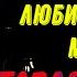 Муж КУК ЛД делится ему так нравится История из жизни Любовные истории Любовь Рассказ