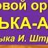 Шумовой оркестр ПОЛЬКА АННА