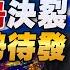 25 03 03 觀點 亮點交鋒 EP138 美歐對烏決裂 中國蓄勢待發