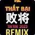 赵乃吉 败将 抖音DJ九零版 Kẻ Thất Bại Remix Tiktok Triệu Nãi Cát Hot Tiktok Douyin