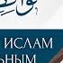 Навакидуль Ислам введение Шейх Салих аль Фаузан ᴴᴰ