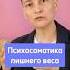 Лишний вес Психосоматика