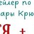 Буктрейлер по повести Т Крюковой Костя Ника Читай Думай твори