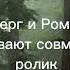 Меме Находиться здесь практически не возможно Берг Роменский
