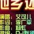 艾可儿 你在他乡还好吗 DJ默涵版 KTV 导唱字幕 备有伴奏视频
