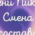 Смена состава пора падать на самое дно Легенды уходят на покой Тени Пика Стрим тени пика