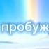 Аудиокнига Сэл Рейчел Земля Пробуждается пророчества 2012 2030 гг Глава 2