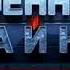 Телеканал Рен ТВ СОБР Крымской таможни