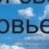 Поль Брэгг Шокирующая правда о Воде и Соли