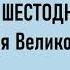 1 Беседы на Шестоднев Святитель Василий Великий