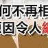 離婚創新高 結婚創新低 中國人為何不再相信婚姻 背後的原因令人細思極恐 政經孫老師