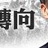 普京連任 俄羅斯還是民主政體嗎 俄烏戰爭北約是否會參戰 普京發出威脅 世界大戰可能性有多大 菁英論壇 新唐人電視台 03 20 2024