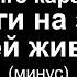 Адыгэ караоке Адыги на земле моей живут версия Восточного Кавказа Минус