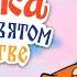 ВОВКА В ТРИДЕВЯТОМ ЦАРСТВЕ аудиосказка с картинками как мультик