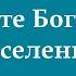 Славьте Бога всей вселенной Псалмы Сиона 7 минус